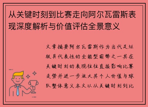 从关键时刻到比赛走向阿尔瓦雷斯表现深度解析与价值评估全景意义 从关键时刻到比赛走向阿尔瓦雷斯表现深度解析与价值评估全景意义