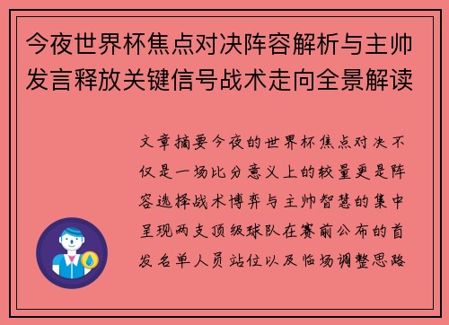 今夜世界杯焦点对决阵容解析与主帅发言释放关键信号战术走向全景解读