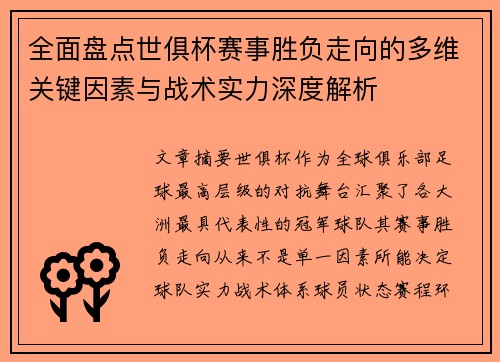 全面盘点世俱杯赛事胜负走向的多维关键因素与战术实力深度解析