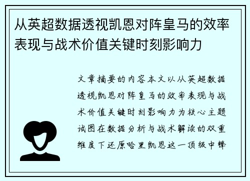 从英超数据透视凯恩对阵皇马的效率表现与战术价值关键时刻影响力
