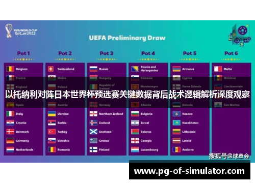 以托纳利对阵日本世界杯预选赛关键数据背后战术逻辑解析深度观察
