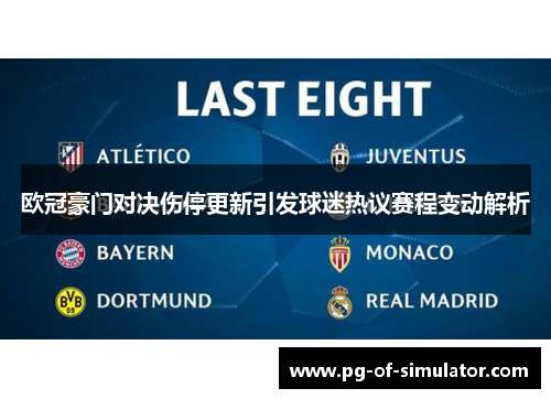 欧冠豪门对决伤停更新引发球迷热议赛程变动解析