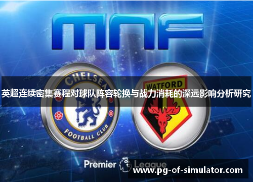 英超连续密集赛程对球队阵容轮换与战力消耗的深远影响分析研究