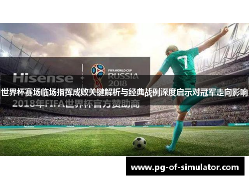 世界杯赛场临场指挥成败关键解析与经典战例深度启示对冠军走向影响