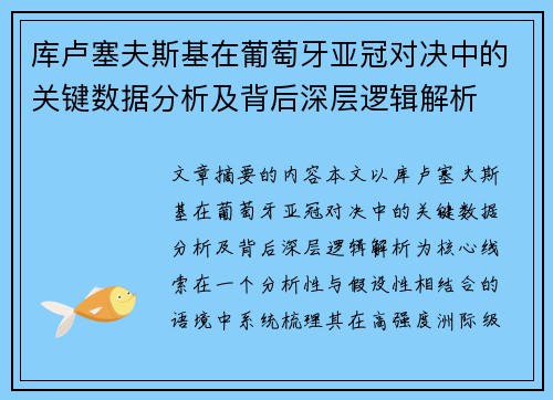库卢塞夫斯基在葡萄牙亚冠对决中的关键数据分析及背后深层逻辑解析 库卢塞夫斯基在葡萄牙亚冠对决中的关键数据分析及背后深层逻辑解析