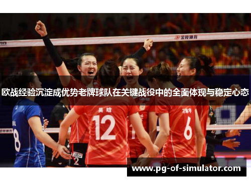 欧战经验沉淀成优势老牌球队在关键战役中的全面体现与稳定心态 欧战经验沉淀成优势老牌球队在关键战役中的全面体现与稳定心态