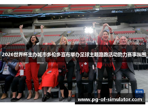 2026世界杯主办城市多伦多宣布举办足球主题路跑活动助力赛事氛围 2026世界杯主办城市多伦多宣布举办足球主题路跑活动助力赛事氛围