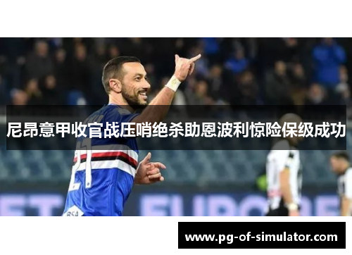 尼昂意甲收官战压哨绝杀助恩波利惊险保级成功