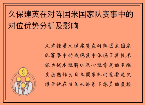 久保建英在对阵国米国家队赛事中的对位优势分析及影响