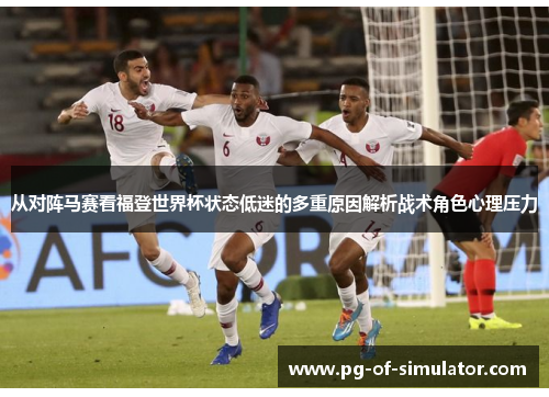 从对阵马赛看福登世界杯状态低迷的多重原因解析战术角色心理压力