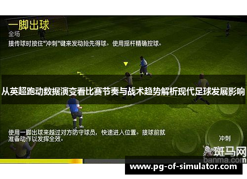 从英超跑动数据演变看比赛节奏与战术趋势解析现代足球发展影响