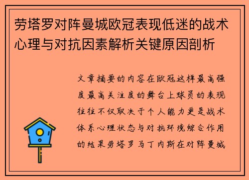 劳塔罗对阵曼城欧冠表现低迷的战术心理与对抗因素解析关键原因剖析