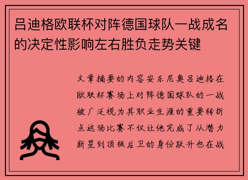 吕迪格欧联杯对阵德国球队一战成名的决定性影响左右胜负走势关键