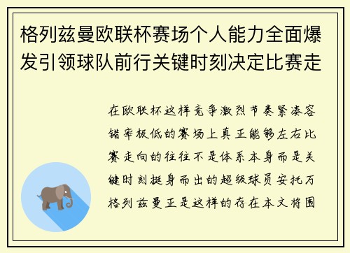 格列兹曼欧联杯赛场个人能力全面爆发引领球队前行关键时刻决定比赛走向胜负