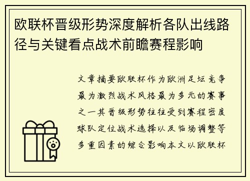 欧联杯晋级形势深度解析各队出线路径与关键看点战术前瞻赛程影响