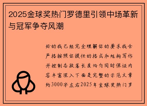 2025金球奖热门罗德里引领中场革新与冠军争夺风潮 2025金球奖热门罗德里引领中场革新与冠军争夺风潮