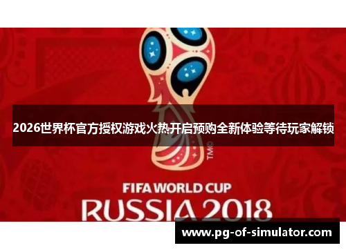 2026世界杯官方授权游戏火热开启预购全新体验等待玩家解锁 2026世界杯官方授权游戏火热开启预购全新体验等待玩家解锁