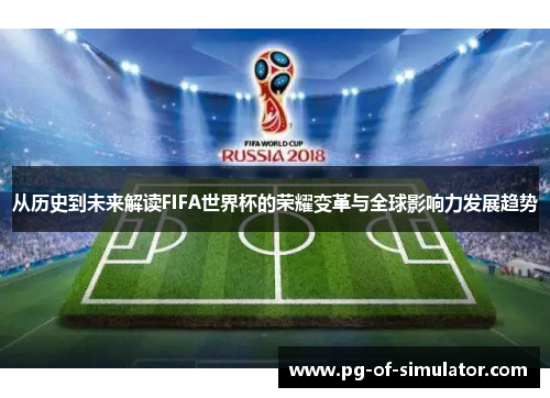 从历史到未来解读FIFA世界杯的荣耀变革与全球影响力发展趋势 从历史到未来解读FIFA世界杯的荣耀变革与全球影响力发展趋势