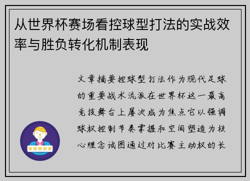 从世界杯赛场看控球型打法的实战效率与胜负转化机制表现 从世界杯赛场看控球型打法的实战效率与胜负转化机制表现