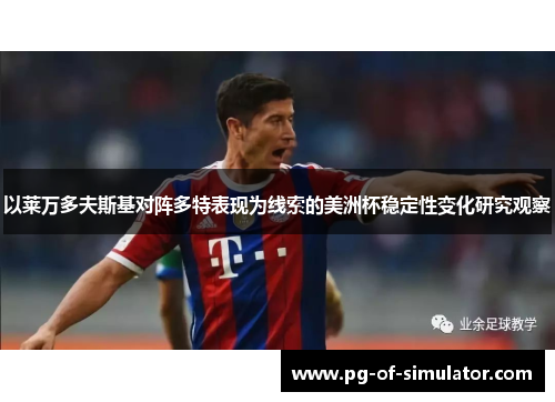 以莱万多夫斯基对阵多特表现为线索的美洲杯稳定性变化研究观察