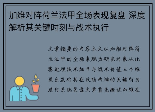 加维对阵荷兰法甲全场表现复盘 深度解析其关键时刻与战术执行