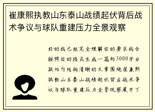 崔康熙执教山东泰山战绩起伏背后战术争议与球队重建压力全景观察