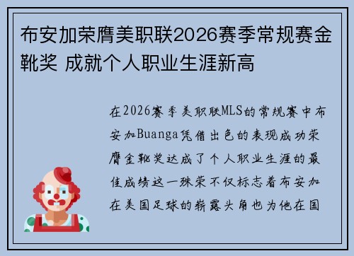 布安加荣膺美职联2026赛季常规赛金靴奖 成就个人职业生涯新高