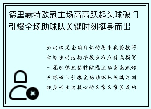 德里赫特欧冠主场高高跃起头球破门引爆全场助球队关键时刻挺身而出