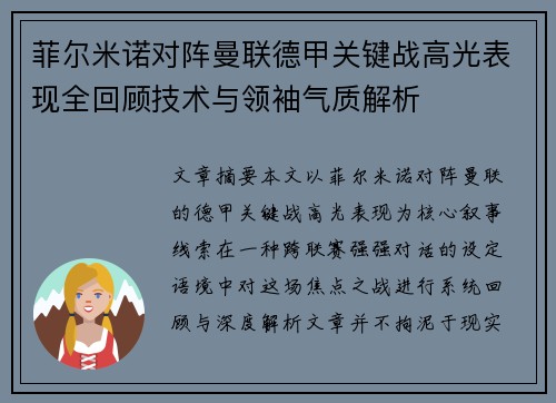 菲尔米诺对阵曼联德甲关键战高光表现全回顾技术与领袖气质解析