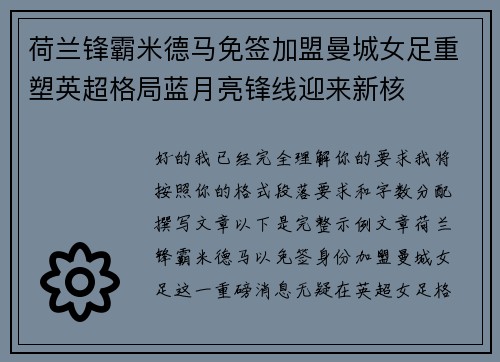 荷兰锋霸米德马免签加盟曼城女足重塑英超格局蓝月亮锋线迎来新核