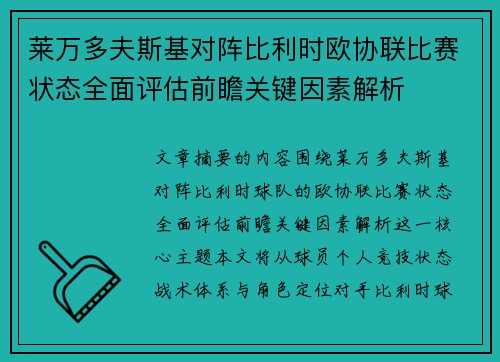 莱万多夫斯基对阵比利时欧协联比赛状态全面评估前瞻关键因素解析