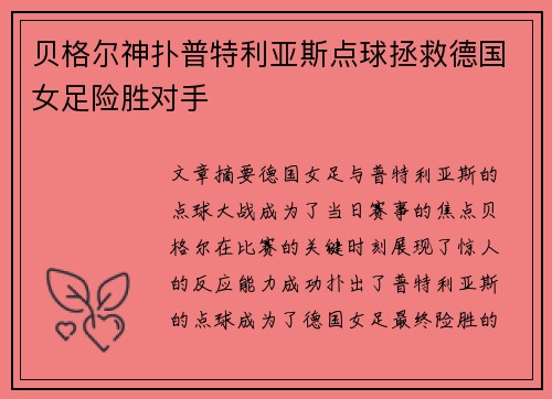 贝格尔神扑普特利亚斯点球拯救德国女足险胜对手