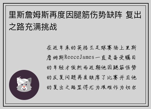 里斯詹姆斯再度因腿筋伤势缺阵 复出之路充满挑战