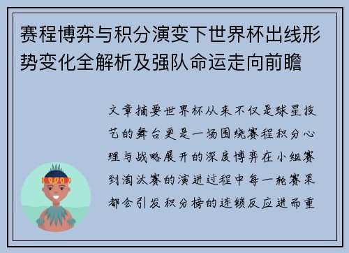 赛程博弈与积分演变下世界杯出线形势变化全解析及强队命运走向前瞻