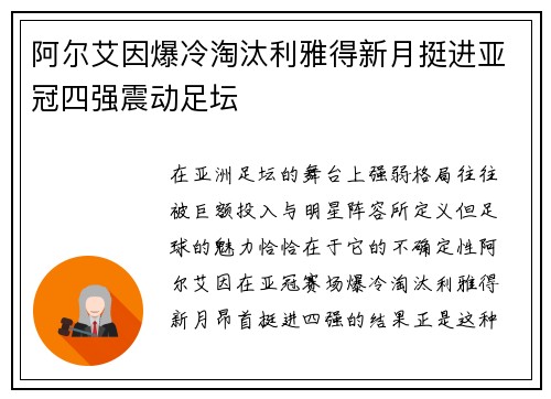 阿尔艾因爆冷淘汰利雅得新月挺进亚冠四强震动足坛