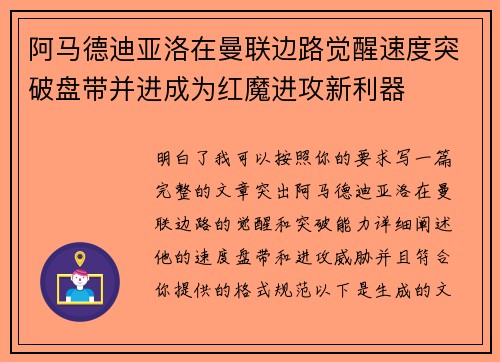 阿马德迪亚洛在曼联边路觉醒速度突破盘带并进成为红魔进攻新利器