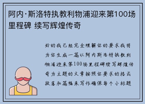 阿内·斯洛特执教利物浦迎来第100场里程碑 续写辉煌传奇 阿内·斯洛特执教利物浦迎来第100场里程碑 续写辉煌传奇