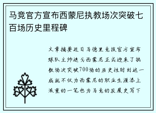马竞官方宣布西蒙尼执教场次突破七百场历史里程碑