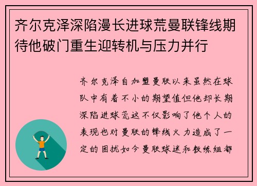 齐尔克泽深陷漫长进球荒曼联锋线期待他破门重生迎转机与压力并行
