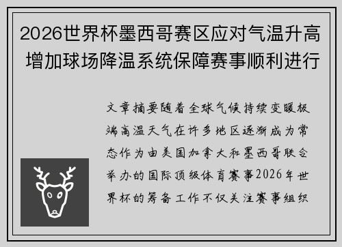 2026世界杯墨西哥赛区应对气温升高 增加球场降温系统保障赛事顺利进行