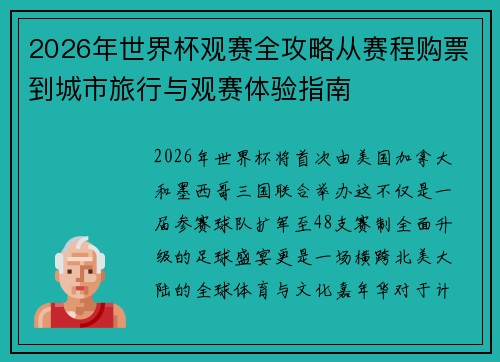 2026年世界杯观赛全攻略从赛程购票到城市旅行与观赛体验指南