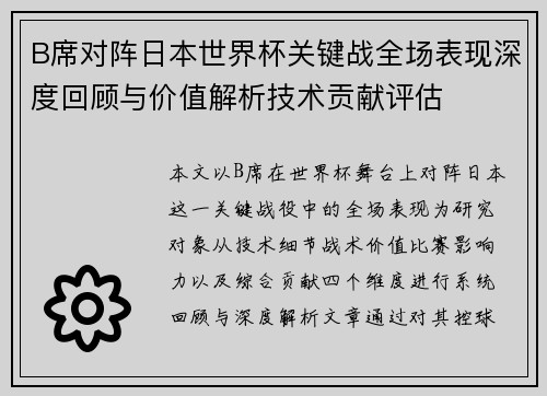 B席对阵日本世界杯关键战全场表现深度回顾与价值解析技术贡献评估