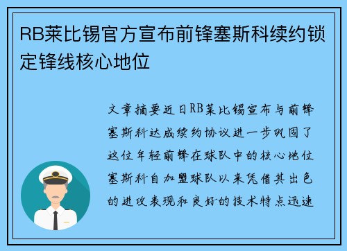 RB莱比锡官方宣布前锋塞斯科续约锁定锋线核心地位