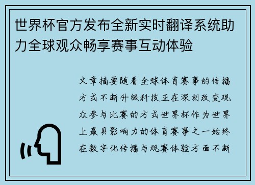 世界杯官方发布全新实时翻译系统助力全球观众畅享赛事互动体验