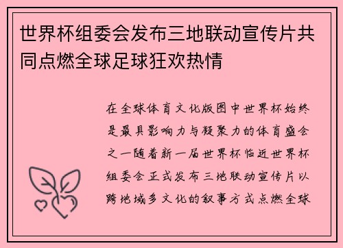 世界杯组委会发布三地联动宣传片共同点燃全球足球狂欢热情