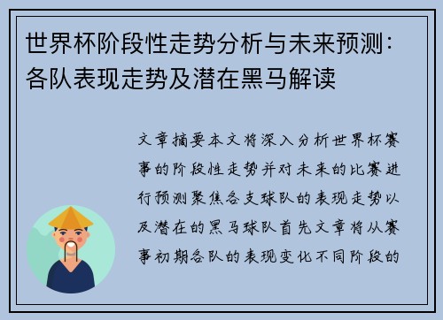 世界杯阶段性走势分析与未来预测：各队表现走势及潜在黑马解读