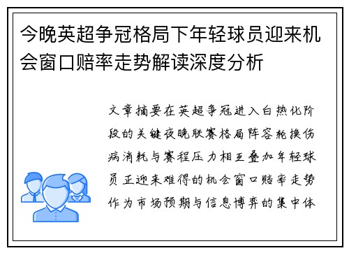 今晚英超争冠格局下年轻球员迎来机会窗口赔率走势解读深度分析