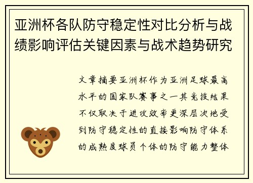 亚洲杯各队防守稳定性对比分析与战绩影响评估关键因素与战术趋势研究