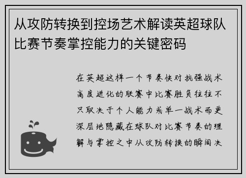 从攻防转换到控场艺术解读英超球队比赛节奏掌控能力的关键密码