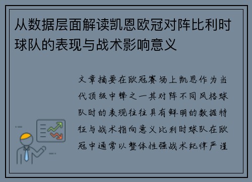 从数据层面解读凯恩欧冠对阵比利时球队的表现与战术影响意义